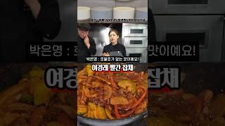 중식대가 여경래의 매콤 빨간 잡채 레시피