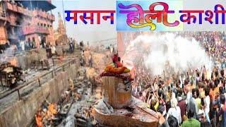 Masan Holi 2025 Varanasi || ढोल नगाड़ों के साथ सुरु हुई काशी में मसान होली ||