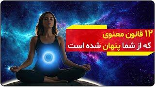 دوازده  قانون معنوی که از شما پنهان شده است | دالان راز