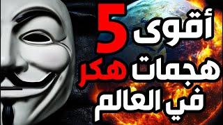 أقوى خمسة هجمات هكر في العالم من المجموعة الغامضة انانیموس !  ‍