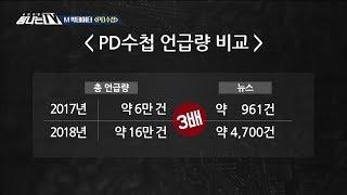 [TV] What are the positive and negative thoughts on the PD Note?, 탐나는 TV 20180929