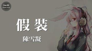 陳雪凝 - 假裝「故事開始總是很甜，歲月流逝人心轉變」動態歌詞版