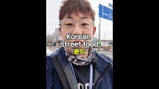 Korean street food “분식“