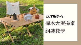 LUYING櫸木大蛋捲桌組裝教學