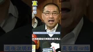 忘了？感謝名單沒提及韓國瑜　侯友宜笑：韓開票當晚特別到選辦致意 .mp4｜三立新聞網 SETN.com