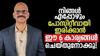 നിങ്ങൾ എപ്പോഴും പോസിറ്റീവായി ഇരിക്കാൻ ഈ 6 കാര്യങ്ങൾ ചെയ്തുനോക്കൂ! | Madhu Bhaskaran