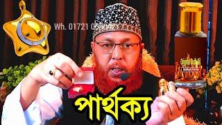 ঊদ কাঠের আতর ও তা'উতিয এর পার্থক্য কোনটি শক্তিশালী?  Original agar wood oil #রুহানি_মামা