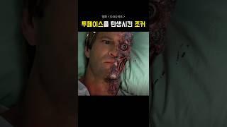 투페이스를 탄생시킨 조커