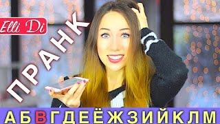 ЗВОНОК АЛФАВИТОМ - ЗАКАЗЫВАЮ АЙФОН - СМЕШНО НА 100% - ПРАНК |  Элли Ди