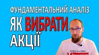 Як вибирати акції. Мої 10 основних показників. Фундаментальний аналіз акцій