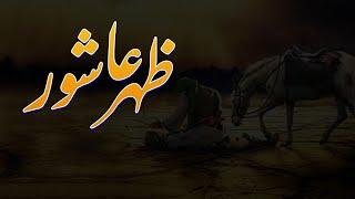 Zuhr-e-Ashura || Zainabi Media || Ustad Ali Akbar Raefipour ||