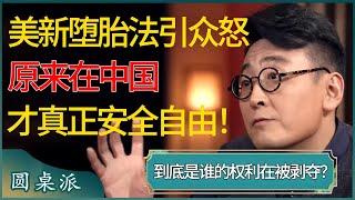 特朗普获胜却引发女性群体众怒？原来在中国才是真正的安全又自由！#窦文涛 #梁文道 #马未都 #周轶君 #马家辉 #许子东 #圆桌派 #圆桌派第七季