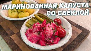 Маринованная капуста со свёклой