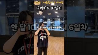 한달 10kg 감량 다이어트 챌린지 시작6일차 도전 #초고도비만 #다이어트 #고도비만  #브이로그 #다이어트식단 #다이어트방법 #한달다이어트 #헬스 #급찐급빠 #붓기관리 #다이어터