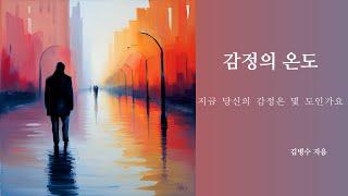 당신의 감정은 몇 도인가요 | 감정의 온도 | 독서낭독 | 오디오북 | 잠잘때듣는 |