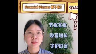 Financial planner 是干嘛的？节税省税财富增长保守财富