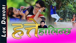 Hatte(हत्ते हालिन्छ) Ramesh Pathak,Manju Lawati Ft.Lomus Sharma,Puja Pathak | Lok Dohori Song