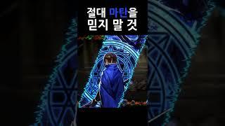 마탄을 믿으면 일어나는일 ㅋㅋㅋ