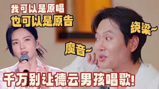 相声演员和歌手真的有壁！孟鹤堂唱《体面》惹众怒：耳朵没用就捐了呢！ #斗笑社s3 #德云社 #斗笑社 #郭德纲 #于谦 #相声