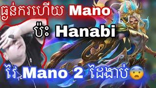 ជុំយក្សហេីយ Mano ប៉ះ Hanabi គេ 2 ដៃដាច់ខ្យល់ Mano |  Mobile legend |  Mrrathana KH