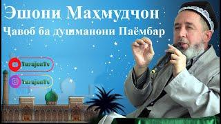 Эшони Маҳмудҷон; Ҷавоб ба душманони Паёмбар