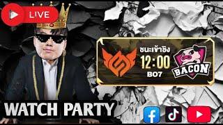 watch party นานาชาติ BAC VS FS ชนะเข้าชิง