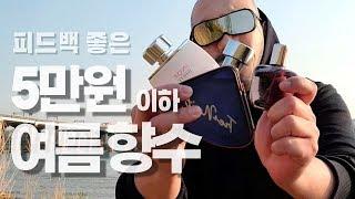 이런게 진짜 가성비향수 입니다 feat.남자 봄 여름향수 추천