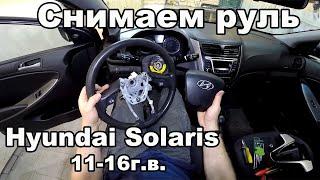 Как снять/разобрать руль Hyundai Solaris 2011-2016год