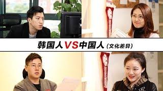 Korean VS Chinese (Cultural Difference)