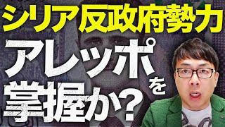 速報！アサド政権崩壊カウントダウン！家族と共にモスクワへ逃亡！シリア反政府勢力が国内第二の都市アレッポを掌握か？｜上念司チャンネル ニュースの虎側