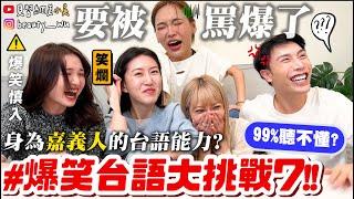 【小吳】救命！99%聽到生氣『爆笑台語大挑戰7』"喊果"是什麼？誰是台語女王！默契0分差點撕破臉！下一個曾菀婷會是誰 XDDDDD