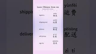  learn Chinese with me #mandarin #logistics#shipping cost#delivery#self-pickup#sign for