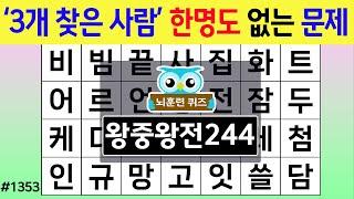 '3개 찾은 사람'은 한 명도 없는 문제#1353 왕중왕전 [숨은단어찾기,치매예방퀴즈,치매테스트,치매예방활동,단어퀴즈,치매예방,낱말퀴즈]