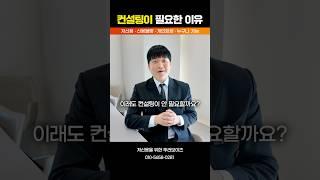 저신용 컨설팅이 필요한 이유는? #shorts