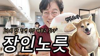 “사위 밥 한번 직접 해주고 싶어...” 본격 옥버지 스윗 모먼트 (+ 반가우면 배부터 까는 옥지)