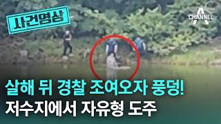 [사건영상] 괴산 저수지에 사람이? 숙부 살해하고 뛰어든 남성 / 채널A