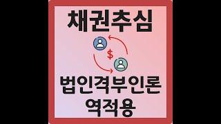 법인격부인론과 그 역적용 법리 소개