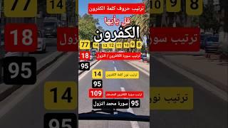 و احصى كل شيء عددا /سر مذهل في كلمة "الكفرون" يكشف معجزة عدديّة مذهلة! #الرحمن  #الإعجاز_العددي