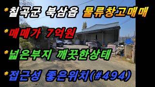 경상북도 칠곡군 북삼읍 어로리 물류창고 매매/공장매매/접근성 좋은위치/넓은주차장/위치최상(매번#494)