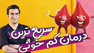 تشخیص و درمان کم خونی | Anemia - Diagnosis and treatment