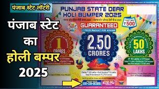 Holi Bumper 2025 | Punjab State Dear Holi Bumper 2025 | Holi Bumper Lottery 2025