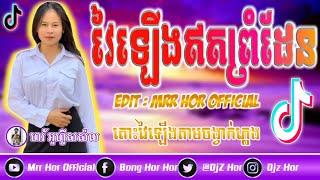 បទកំពុងល្បីខ្លាំងក្នុង​Tik Tok Remix 2020 បទអូនៗប្រាថ្នារាំខ្លាំងRemix By Djz Rot FT Mrr Hor Remix