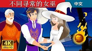 不同寻常的女巫 | The Unusual Witch Story in Chinese | 中文童話 @ChineseFairyTales