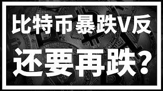 【罗尼交易指南】-2025.6.23-比特币跌至9字头后V反，今天还会继续跌吗？