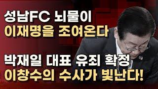 [참 잘된 수사] 이재명 절대 못피한다! 이재명 후원 지시한 성남FC 전대표, 항소심도 유죄!  ㅣ서정욱TV