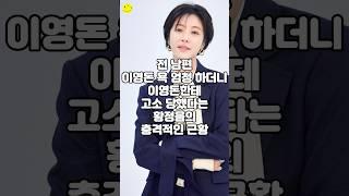 전 남편 이영돈 욕 엄청 하더니 이영돈한테 고소 당했다는 황정음의 충격적인 근황