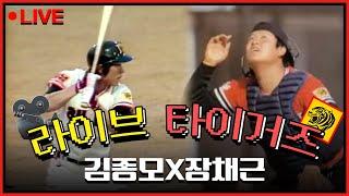 라이브 타이거즈 열한번째 이야기 타이거즈 레전드 타자 김종모 X 타이거즈 레전드 포수 장채근의 라이브 타이거즈