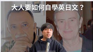 大人要如何自學英日文/ 五個學習方法