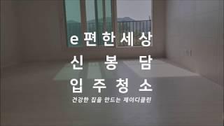 화성 이편한세상신봉담 입주청소