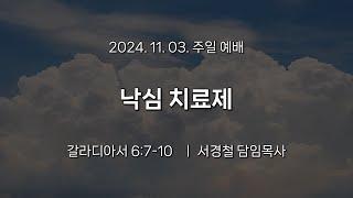 서울홍성교회 | 주일 오전 3부 예배 | 낙심 치료제 | 갈라디아서 6:7-10 | 서경철 담임목사 | 24.11.03.